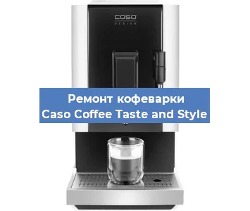 Ремонт заварочного блока на кофемашине Caso Coffee Taste and Style в Тюмени